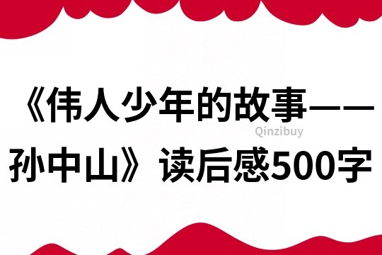 《偉人少年的故事——孫中山》讀后感500字