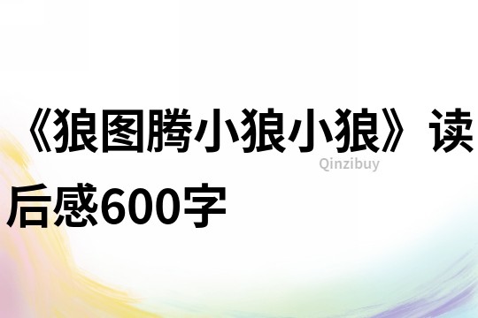 《狼圖騰小狼小狼》讀后感600字