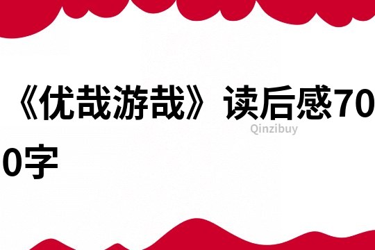 《優哉游哉》讀后感700字