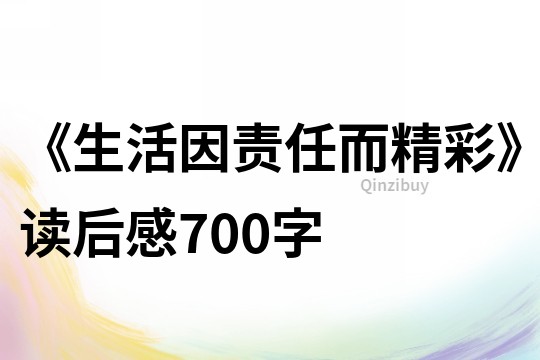 《生活因責任而精彩》讀后感700字