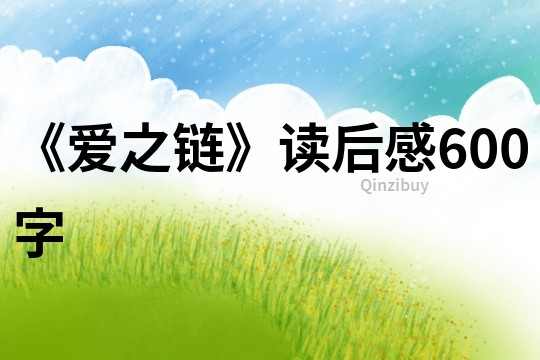 《愛之鏈》讀后感600字