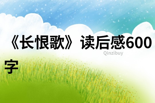 《長恨歌》讀后感600字