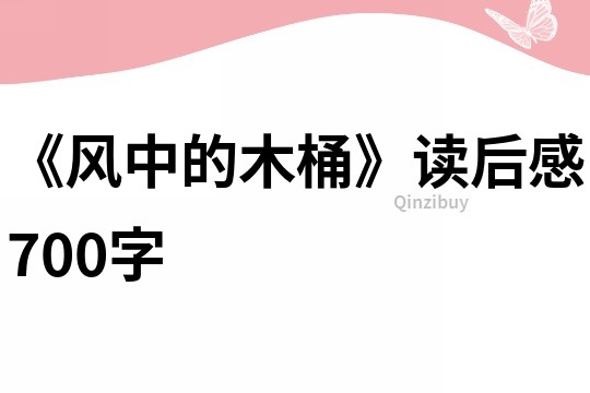 《風中的木桶》讀后感700字