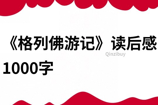 《格列佛游記》讀后感1000字