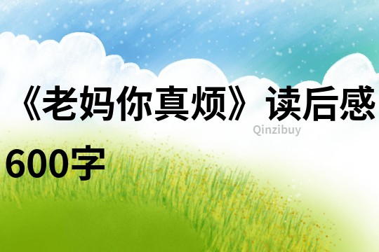 《老媽你真煩》讀后感600字