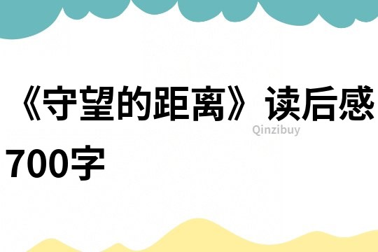 《守望的距離》讀后感700字