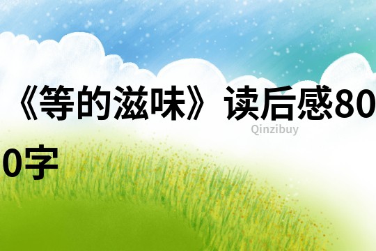 《等的滋味》讀后感800字