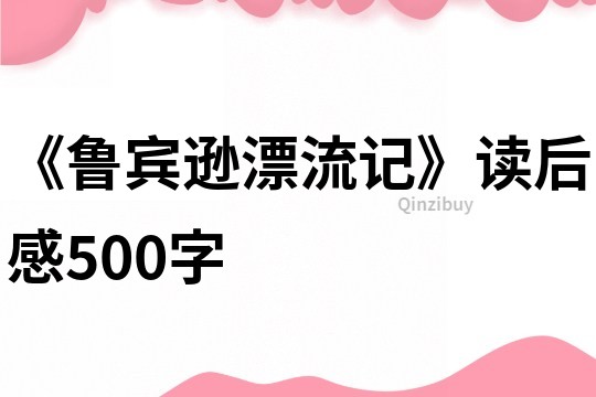 《魯賓遜漂流記》讀后感500字