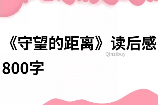 《守望的距離》讀后感800字