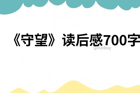 《守望》讀后感700字
