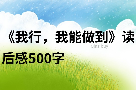 《我行，我能做到》讀后感500字