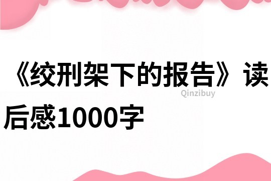 《絞刑架下的報告》讀后感1000字