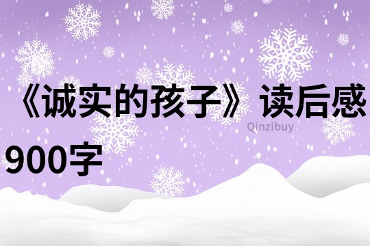 《誠實(shí)的孩子》讀后感900字