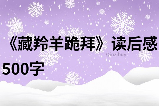 《藏羚羊跪拜》讀后感500字