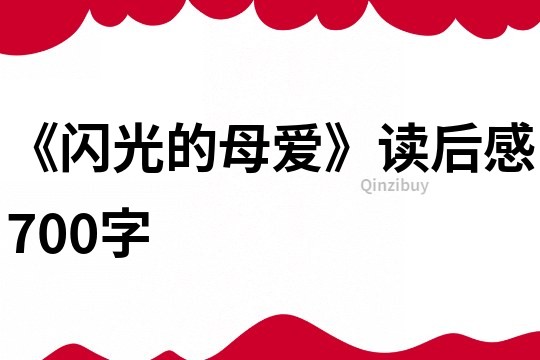 《閃光的母愛》讀后感700字