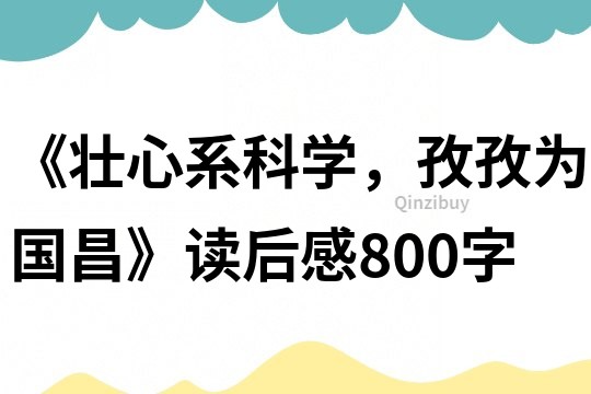 《壯心系科學，孜孜為國昌》讀后感800字