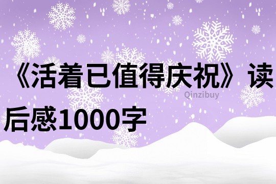 《活著已值得慶祝》讀后感1000字