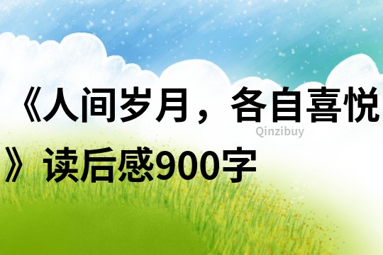 《人間歲月，各自喜悅》讀后感900字