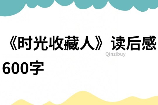 《時光收藏人》讀后感600字