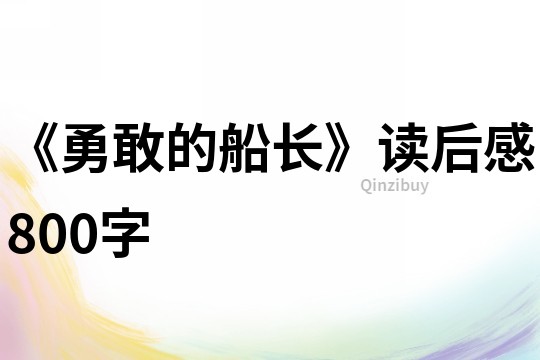 《勇敢的船長》讀后感800字