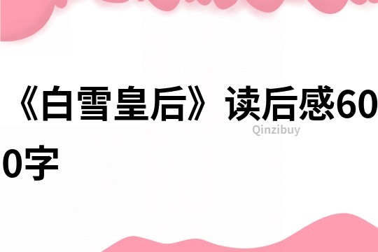 《白雪皇后》讀后感600字