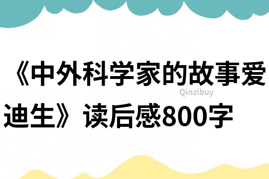 《中外科學(xué)家的故事愛迪生》讀后感800字