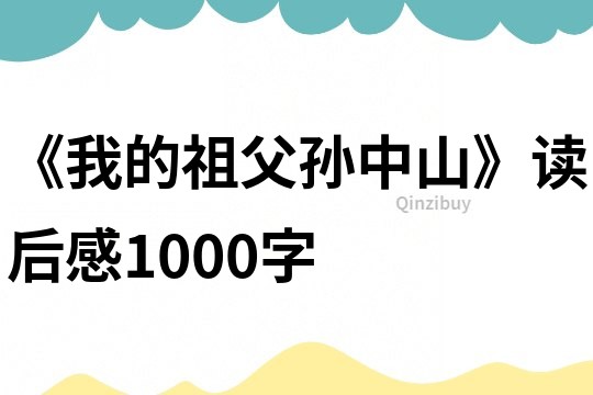 《我的祖父孫中山》讀后感1000字