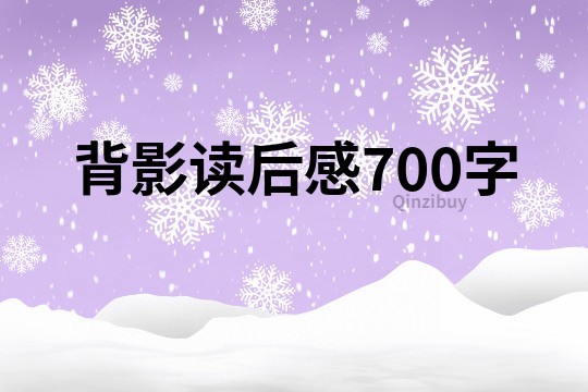 背影讀后感700字