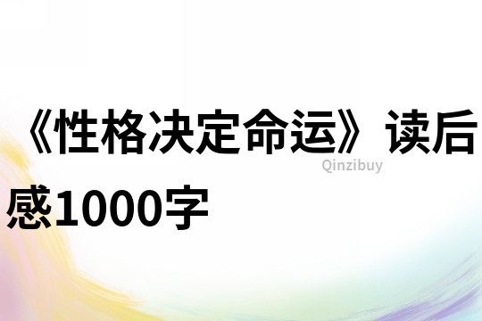 《性格決定命運》讀后感1000字