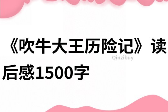 《吹牛大王歷險記》讀后感1500字