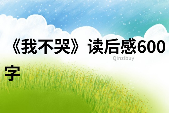 《我不哭》讀后感600字