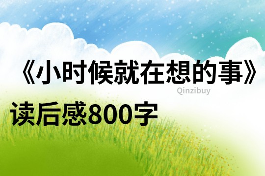 《小時候就在想的事》讀后感800字