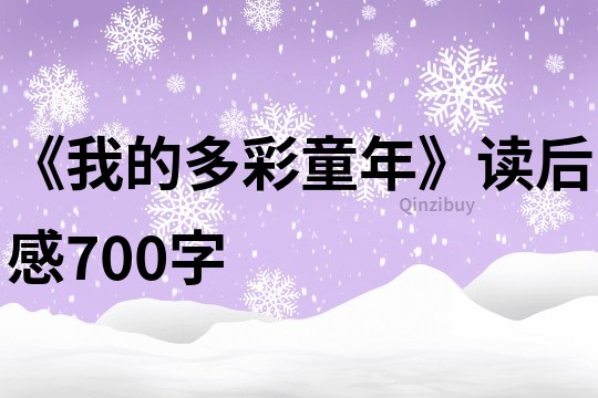 《我的多彩童年》讀后感700字