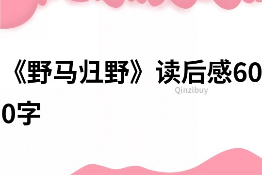 《野馬歸野》讀后感600字