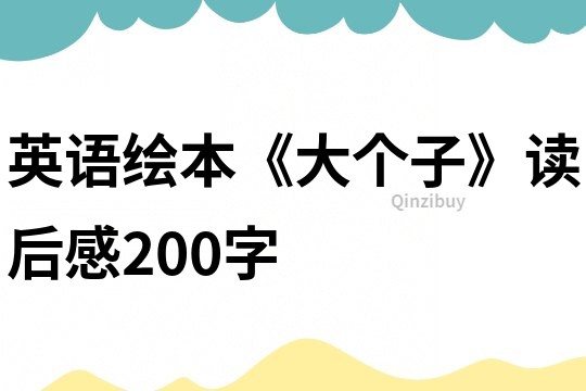 英語繪本《大個子》讀后感200字