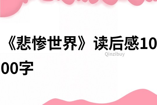《悲慘世界》讀后感1000字