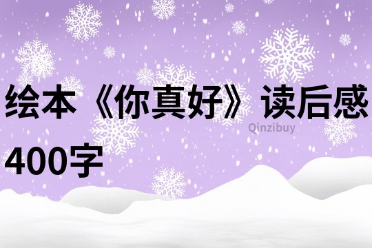 繪本《你真好》讀后感400字