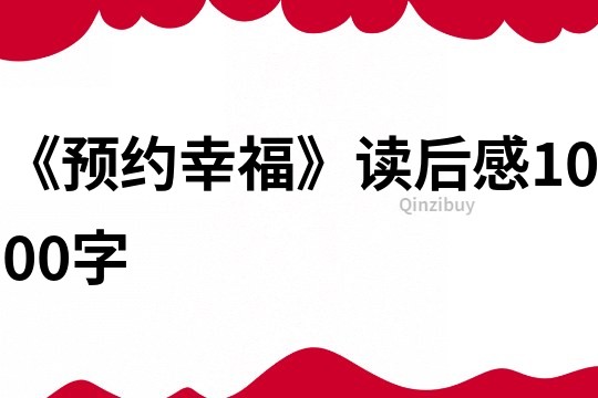 《預約幸福》讀后感1000字