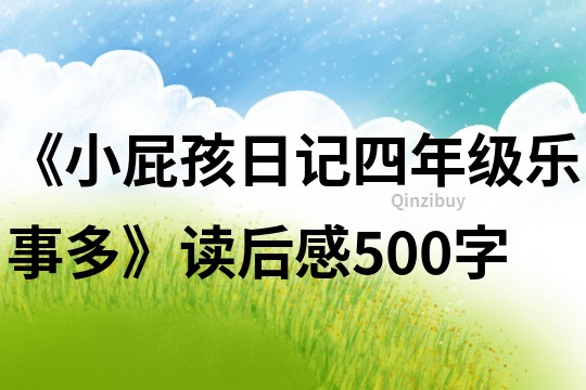 《小屁孩日記四年級樂事多》讀后感500字