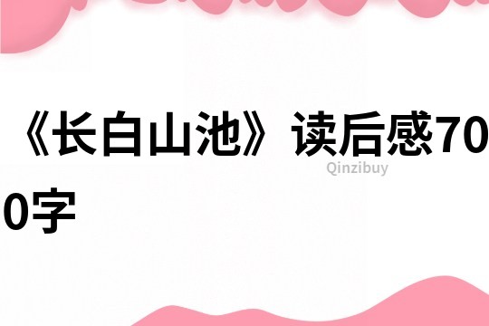 《長白山池》讀后感700字