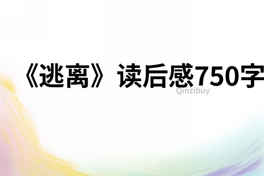 《逃離》讀后感750字