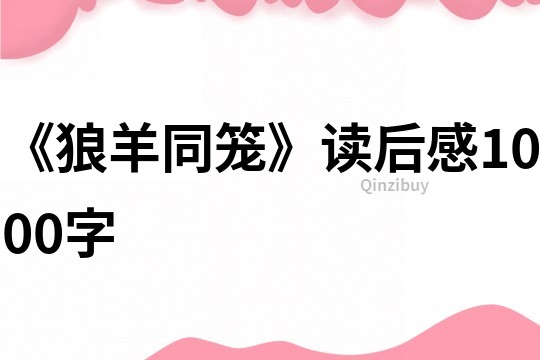 《狼羊同籠》讀后感1000字