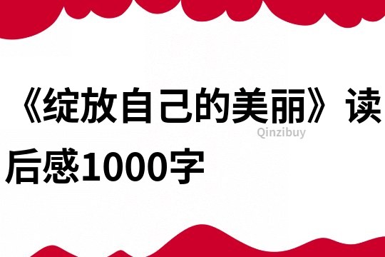 《綻放自己的美麗》讀后感1000字