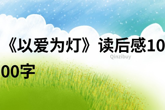 《以愛為燈》讀后感1000字