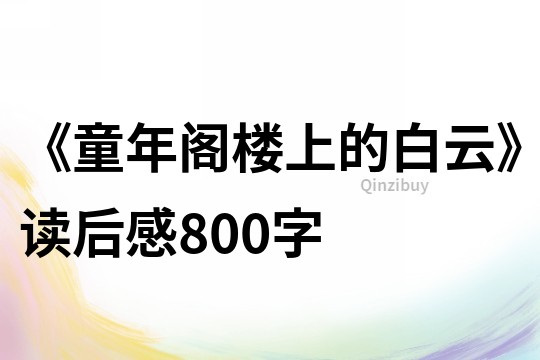 《童年閣樓上的白云》讀后感800字