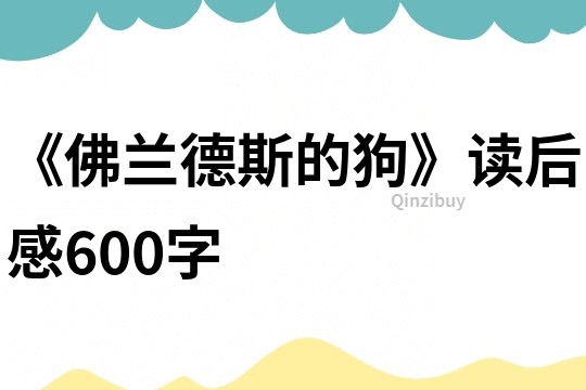 《佛蘭德斯的狗》讀后感600字