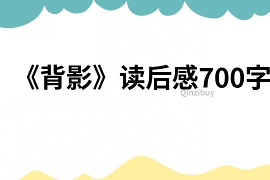 《背影》讀后感700字