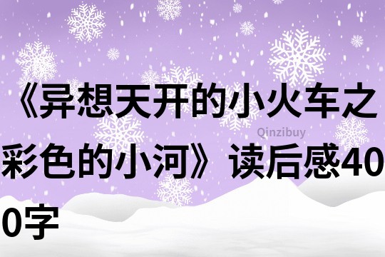 《異想天開的小火車之彩色的小河》讀后感400字