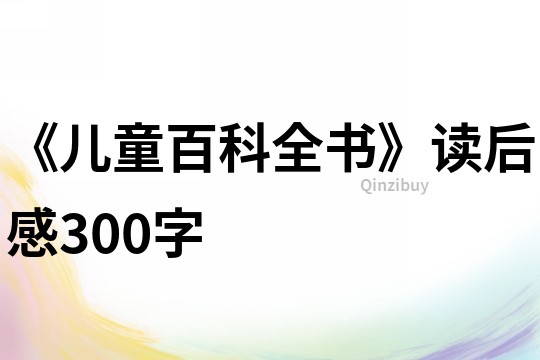 《兒童百科全書》讀后感300字