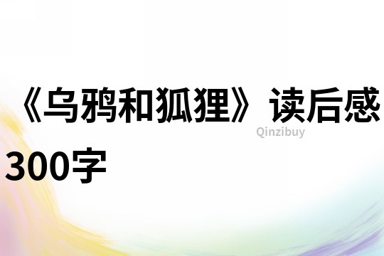 《烏鴉和狐貍》讀后感300字